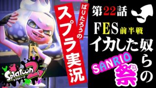 【スプラトゥーン2】プレイ実況＃22 サンリオコラボフェス前半戦！新武器引っ提げてぽにっくす激闘！【splatoon2】