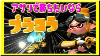 【スプラトゥーン2】ガチアサリで勝ちたければプライムシューターコラボをかつごう！！【S+への道】