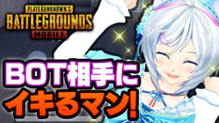 【PUBG Mobile】女の子には見せられないよ…【女子実況】