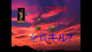 一人でほぼ全キルする？？「かくれんぼ」〈マインクラフト〉