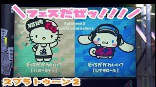 【スプラトゥーン２】サンリオプレゼンフェス(≧▽≦)【やってるよ！！】