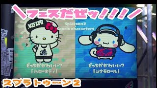 【スプラトゥーン２】サンリオプレゼンフェス(≧▽≦)【やってるよ！！】