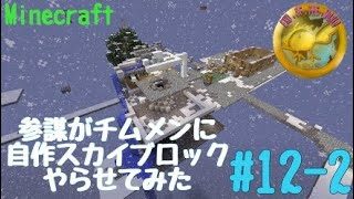 【PS4版マインクラフト】参謀がチムメンに自作スカイブロックやらせてみた#12‐2【e.o.w】