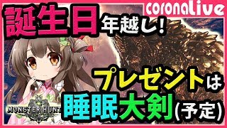 【MHW】誕生日が来たらレア8睡眠大剣をもらえるって本当ですか？誕生日年越ししつつマムタロト・ラストスパート(PS4pro SSD)【初見歓迎／モンスターハンターワールド ライブ】