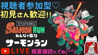【サモラン＠スプラトゥーン２】視聴者参加型♡～雑談しながら全員集合！！やるの？やらないの？～