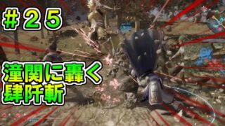 【真・三國無双８】張遼伝 #25　潼関に轟く肆阡斬！　正義の錦馬超で4000人撃破を達成せよ！