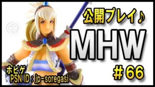 MHW #66 HR279 公開プレイ ナナ・テスカトリ 初見プレイ 救援 モンスターハンターワールド
