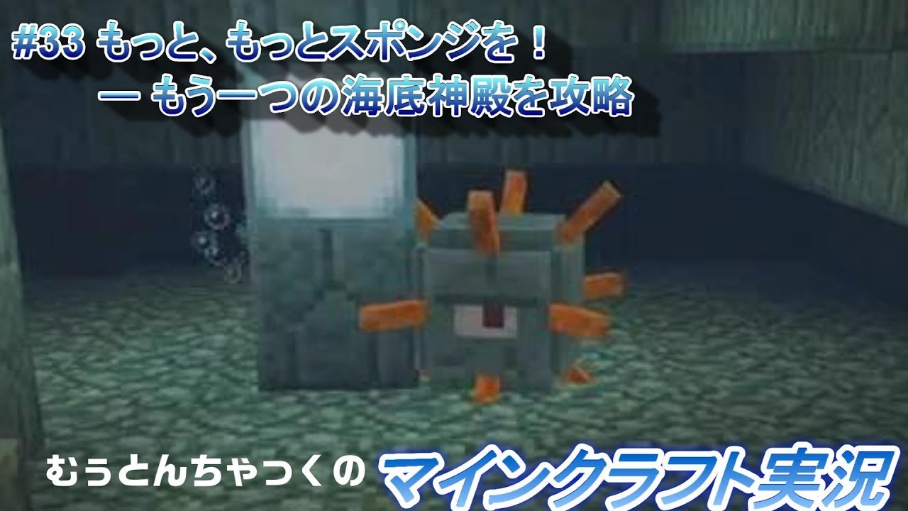 【マインクラフト】#33 もっと、もっとスポンジを！－もう一つの海底神殿を攻略 ～ むぅとんちゃっくのマインクラフト実況
