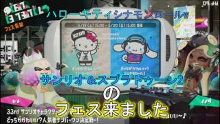 スプラトゥーン2実況  フェス投票 【シナモロールをシナモ○ロールと間違える】