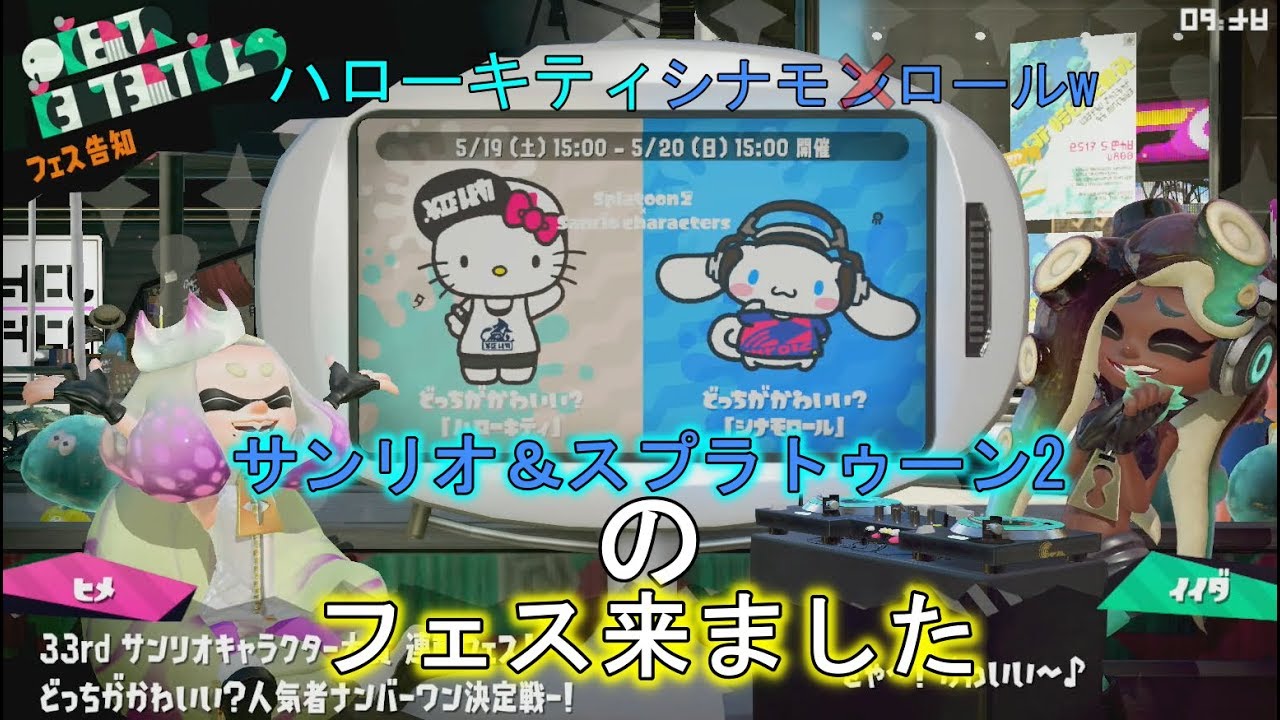 スプラトゥーン2実況  フェス投票 【シナモロールをシナモ○ロールと間違える】