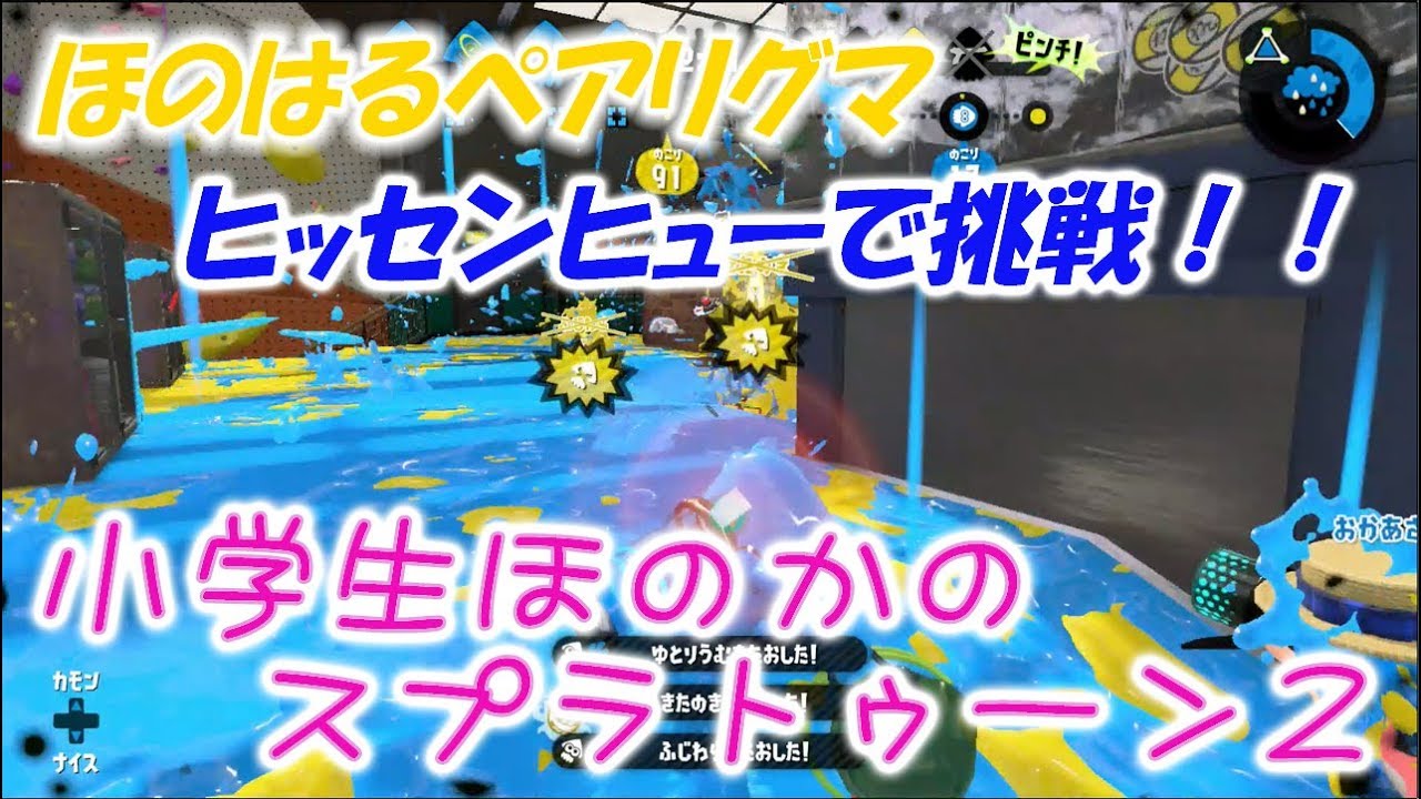 【ウデマエX】【実況】小学生のスプラトゥーン2　ほのはるペアリグマ！ガチヤグラ、ヒッセンヒューで挑戦！