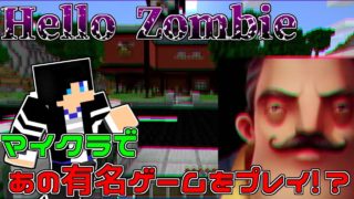 【マインクラフト】マイクラであの超有名ゲームをプレイ⁉【Hello Zombie】~Hello Neighbor~ Part1