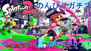 【スプラトゥーン２】アサリ嫌いだけど頑張る！リハビリがてらのんびりガチマやっていく。