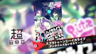 スプラトゥーン2 ハイカライブ