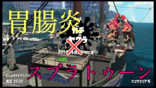 人は胃腸炎中でもスプラトゥーンをすることができるのか？？【スプラトゥーン2】