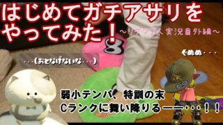 【スプラトゥーン2】初めてガチアサリをやってみた！　（特訓付き）