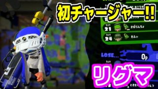 初めてのチャージャーで足を引っ張りまくるの巻き!?【スプラトゥーン２】