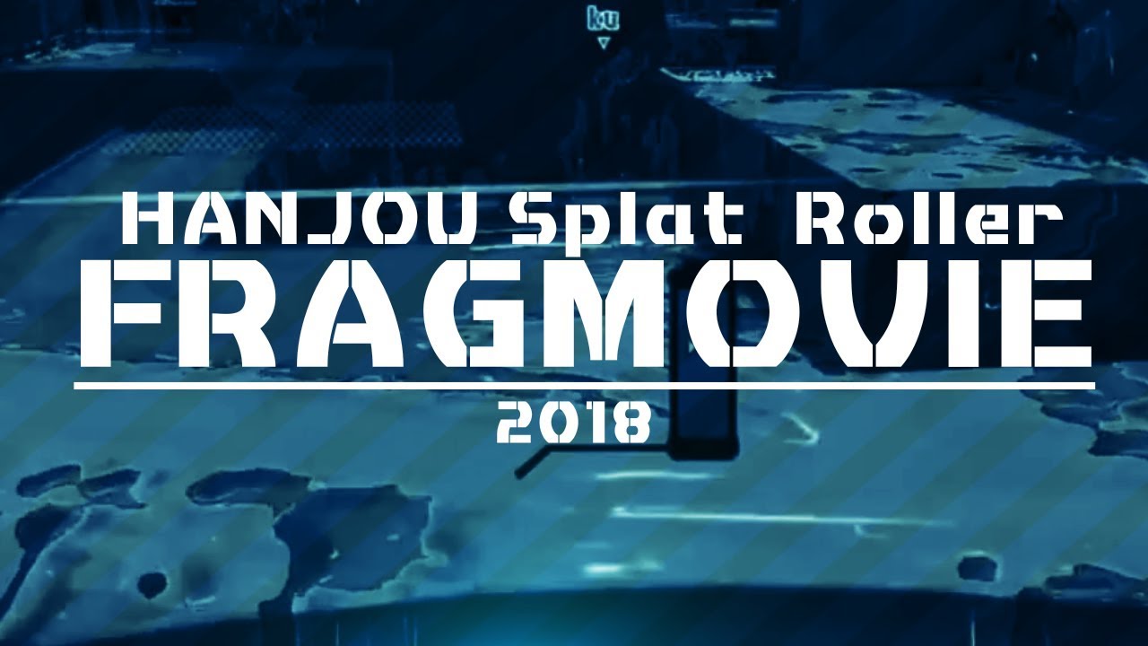 【スプラトゥーン2】HANJOUFRAGMOVIE2018 　最強ローラーキル集