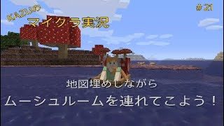 [マインクラフト] #21 地図埋めしながらムーシュルーム連れてこよう! [実況初心者KAZU－PS4 版]