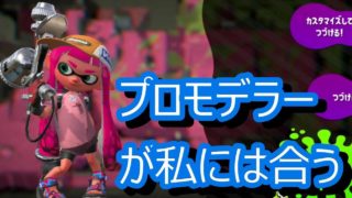 スプラトゥーン2 プロになれないプロモデラー(笑)　エンジョイ勢さゆきのお笑い面白ゲーム実況!!