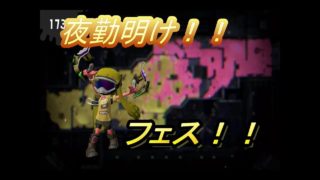 夜勤明け！！スプラトゥーンフェス！【スプラトゥーン2】