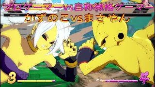 【ドラゴンボールファイターズ】色んなキャラで対戦、プロゲーマーかずのこvs格ゲーマーまさやん