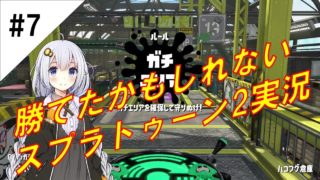 【イイノくん＆紲星あかり】勝てたかもしれないスプラトゥーン2実況#7【エリアS+1わかば】