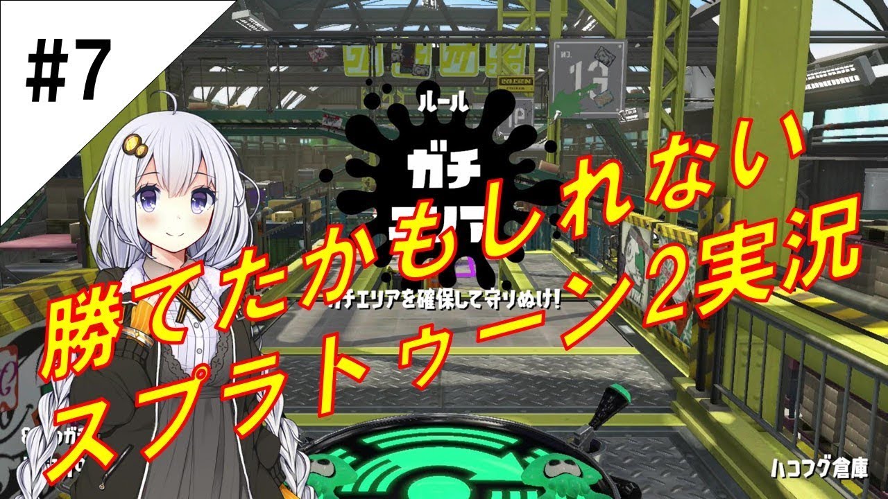 【イイノくん＆紲星あかり】勝てたかもしれないスプラトゥーン2実況#7【エリアS+1わかば】