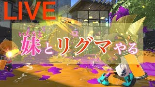 【スプラトゥーン2】【生放送】妹とスプラやるから来れる人一緒にやろう！