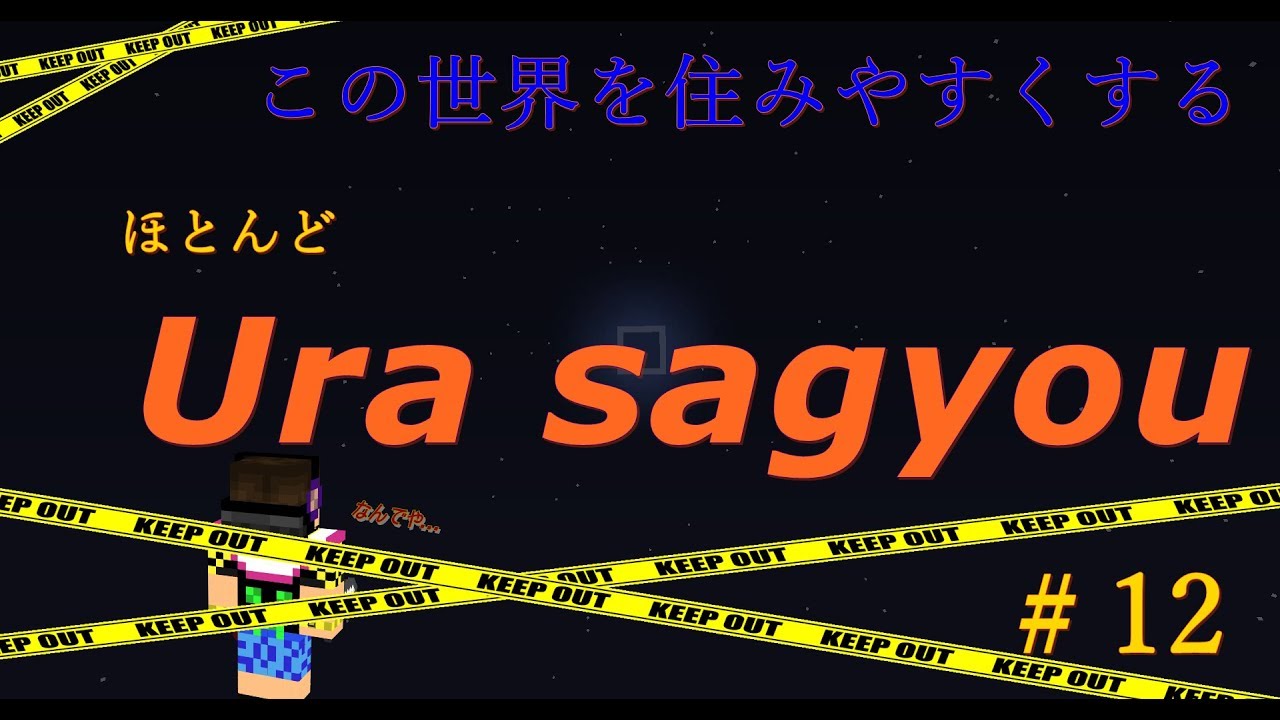 この世界を住みやすくする＃12【マインクラフト】