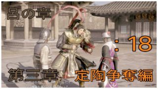 ＃18とある案山子が無双する真･三國無双8