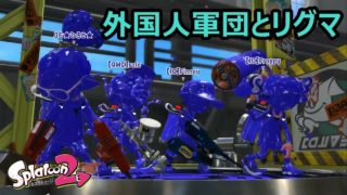 【Splatoon2】強いぞ！デュアルスイーパーでガチホコプレイ　スプラトゥーン２実況