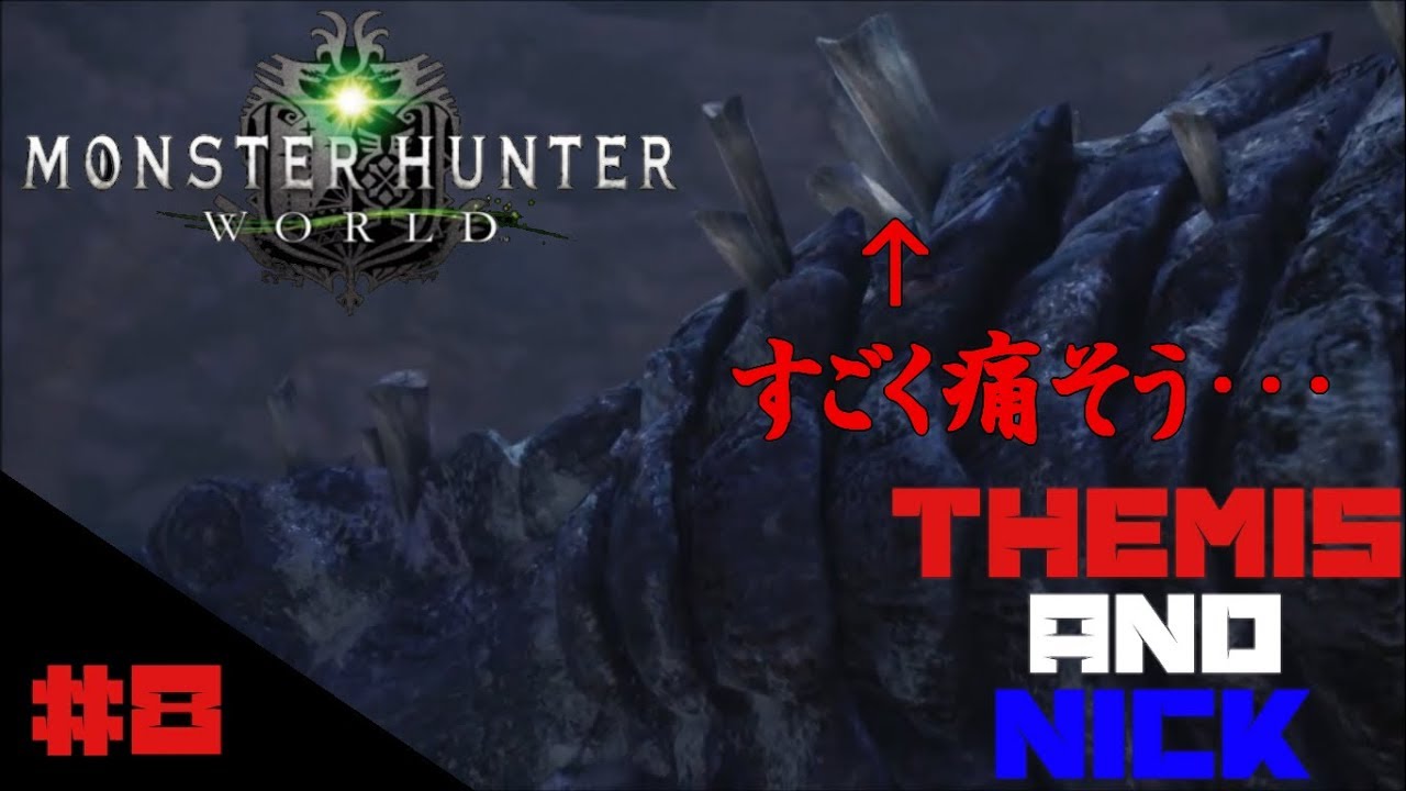 #8　とげ痛そう。引越しした?［完全初見]モンスターハンターワールド