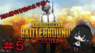 [ゆっくり実況]刻め勝利を暁の水平線へ #5 [PUBG(モバイル)実況]