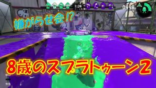 【スプラトゥーン２】敵陣荒らしすぎワロタwww8歳の息子のレギュラーマッチ！