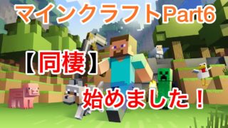 【マインクラフト】Part6「畑！完成だぜ！」【アウェクラ】