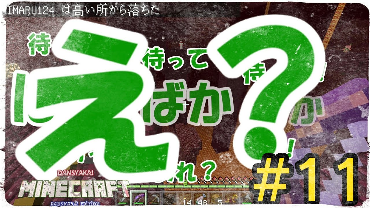 【だんしゃか！企画】マインクラフト　第十一話
