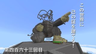 【マインクラフト】W10(７１１)この世界に己の証を建てる！　編その４６３