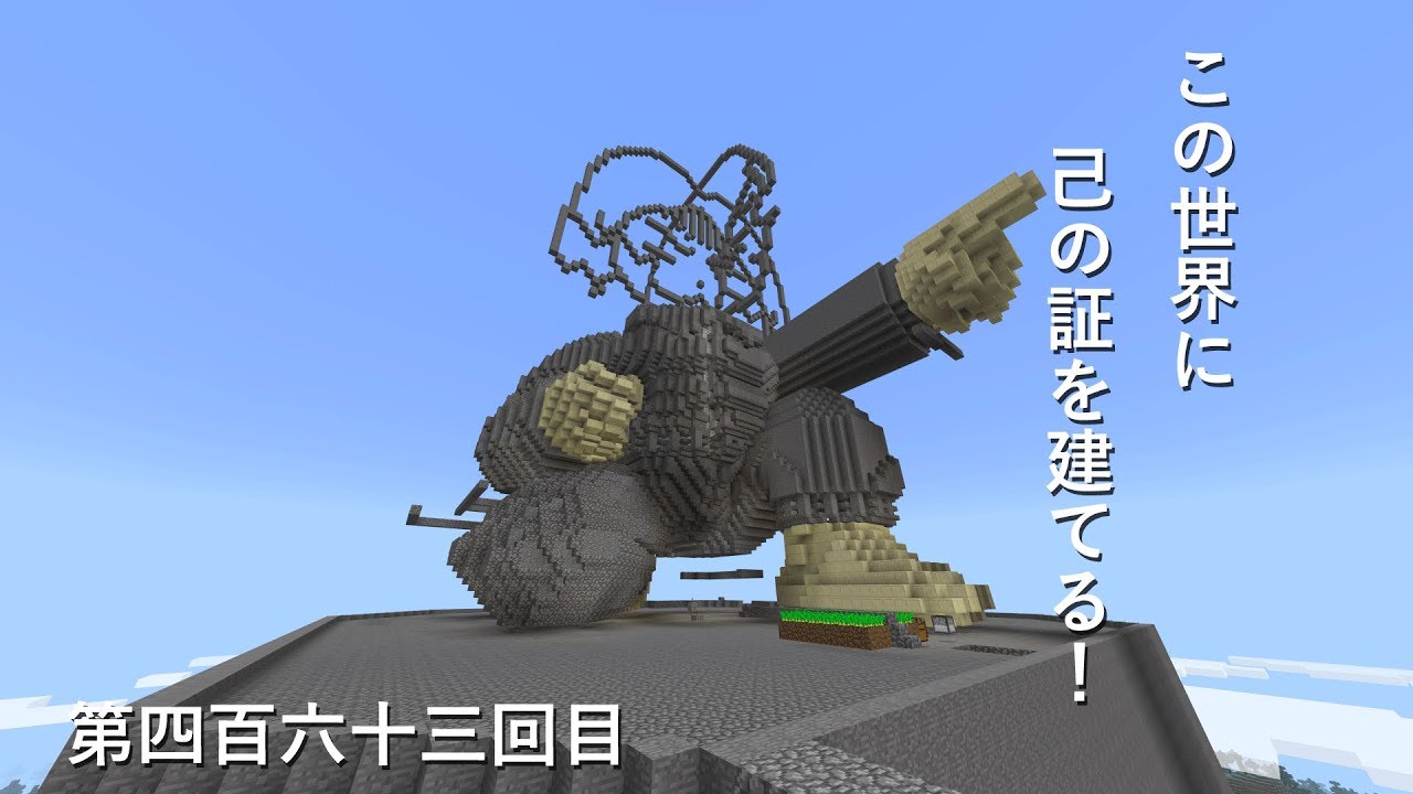 【マインクラフト】W10(７１１)この世界に己の証を建てる！　編その４６３