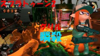 [スプラトゥーン2]4人一気に殺された！グリル難しい！[サーモンラン]#235