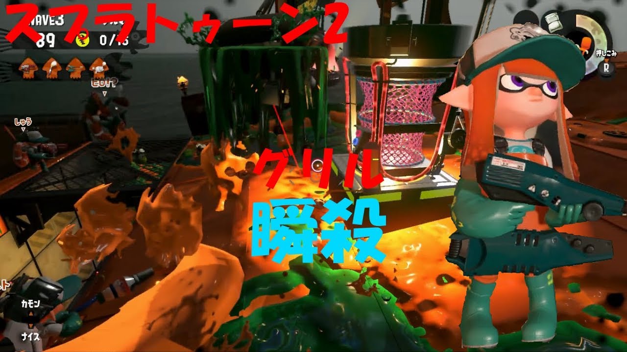 [スプラトゥーン2]4人一気に殺された！グリル難しい！[サーモンラン]#235