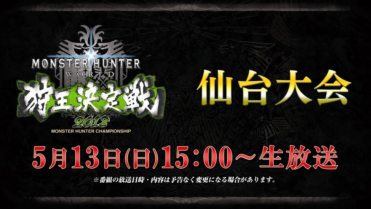 モンスターハンター：ワールド　狩王決定戦2018 仙台大会