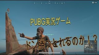 【実況】　PUBG　1前半