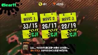 みんなで楽しく！　スプラトゥーン２　サーモンラン　Part６９－２