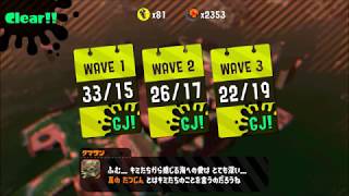 みんなで楽しく！　スプラトゥーン２　サーモンラン　Part６９－２