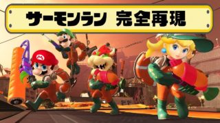 マリメでスプラトゥーン2のサーモンランを再現!?みんなはわかるかな？【マリオメーカー実況】