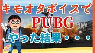 【PUBG実況】活舌が悪すぎてただのキモオタになってしまった・・・