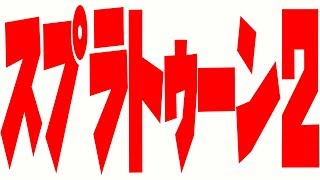 テンパクのまったり生放送【スプラトゥーン2】