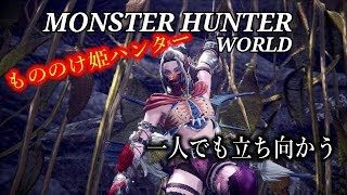 ［モンスターハンターワールド］もののけ姫モンスター狩り　初心者行く　＃35