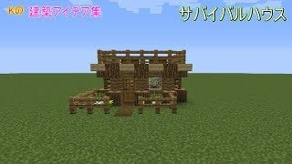【マインクラフト】Survival House【サバイバルハウスの作り方】建築アイデア集178